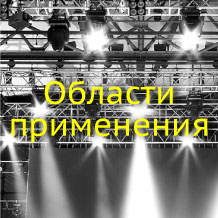 LEDiL Области применения