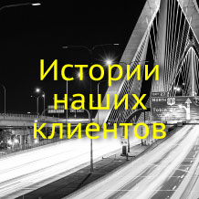 LEDiL Истории наших клиентов