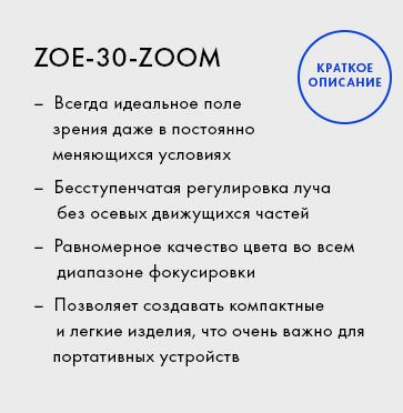 ZOE-30-ZOOM_In-nutshell_new_RU